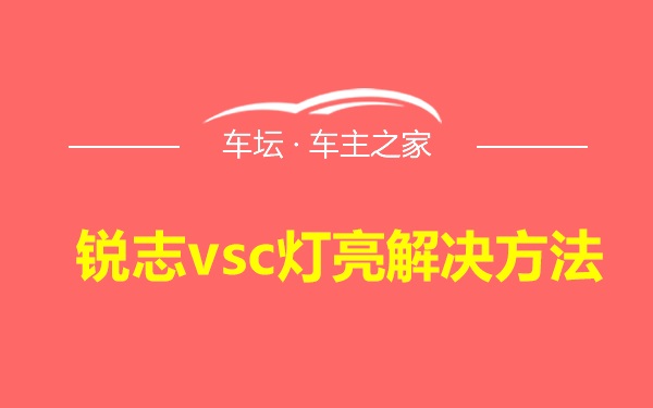 锐志vsc灯亮解决方法