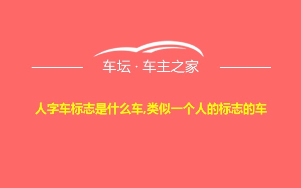 人字车标志是什么车,类似一个人的标志的车