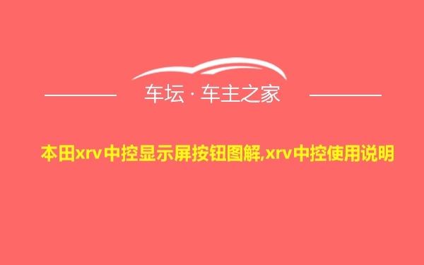 本田xrv中控显示屏按钮图解,xrv中控使用说明