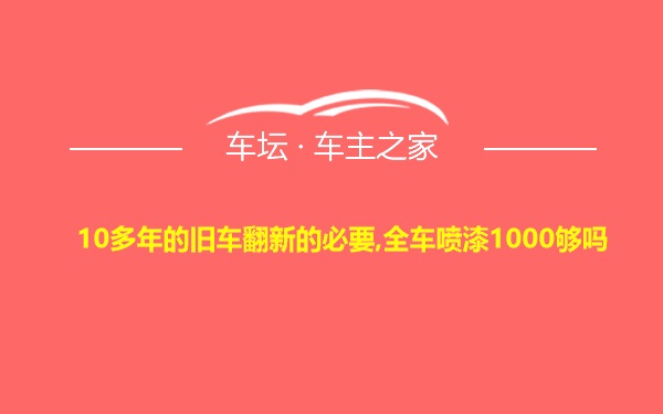 10多年的旧车翻新的必要,全车喷漆1000够吗