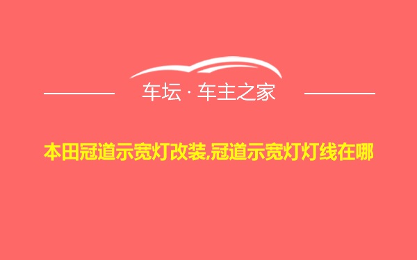 本田冠道示宽灯改装,冠道示宽灯灯线在哪