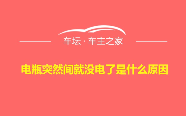 电瓶突然间就没电了是什么原因