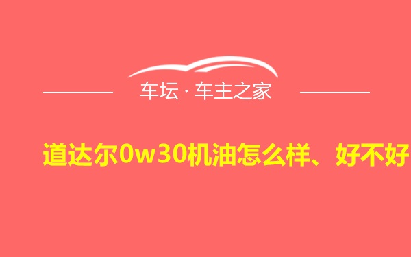 道达尔0w30机油怎么样、好不好