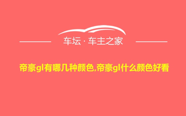 帝豪gl有哪几种颜色,帝豪gl什么颜色好看