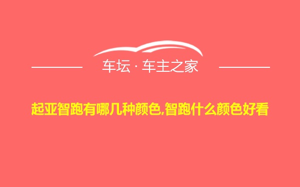 起亚智跑有哪几种颜色,智跑什么颜色好看