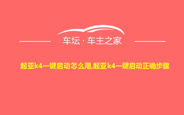 起亚k4一键启动怎么用,起亚k4一键启动正确步骤