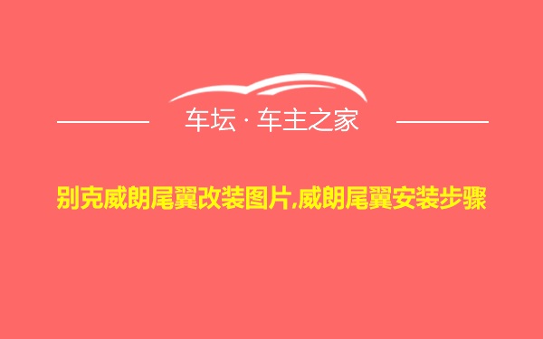 别克威朗尾翼改装图片,威朗尾翼安装步骤