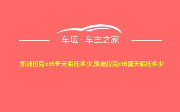 凯迪拉克ct6冬天胎压多少,凯迪拉克ct6夏天胎压多少