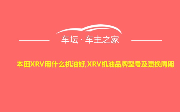 本田XRV用什么机油好,XRV机油品牌型号及更换周期