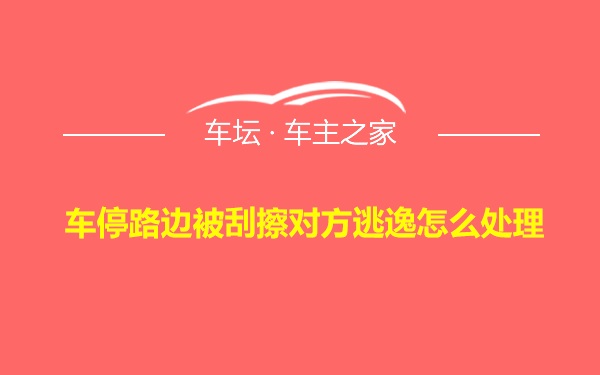 车停路边被刮擦对方逃逸怎么处理