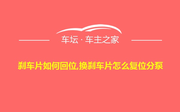 刹车片如何回位,换刹车片怎么复位分泵