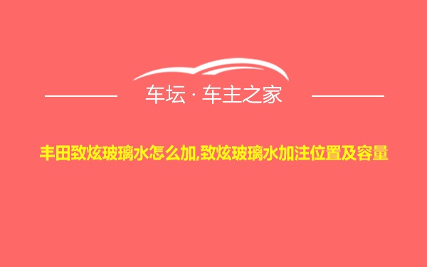 丰田致炫玻璃水怎么加,致炫玻璃水加注位置及容量