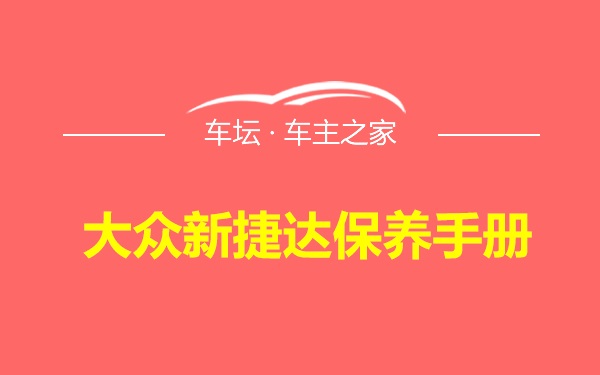 大众新捷达保养手册