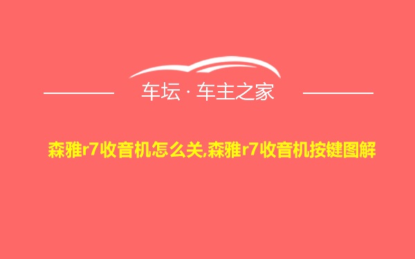 森雅r7收音机怎么关,森雅r7收音机按键图解