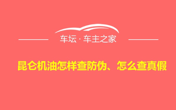 昆仑机油怎样查防伪、怎么查真假