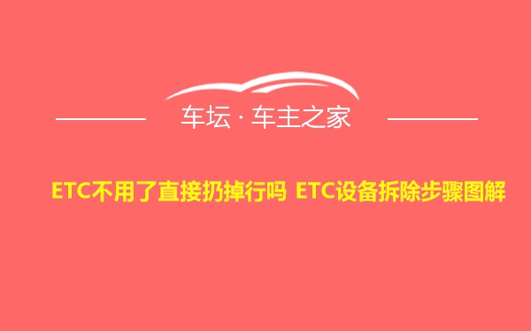 ETC不用了直接扔掉行吗 ETC设备拆除步骤图解