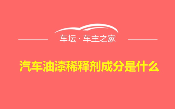 汽车油漆稀释剂成分是什么