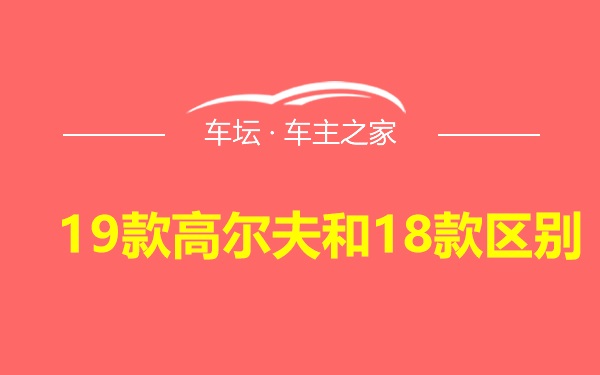 19款高尔夫和18款区别