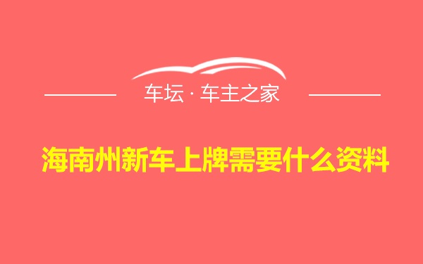 海南州新车上牌需要什么资料