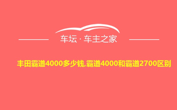 丰田霸道4000多少钱,霸道4000和霸道2700区别