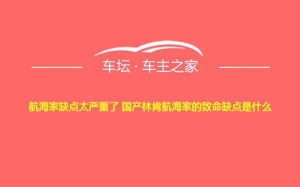 航海家缺点太严重了 国产林肯航海家的致命缺点是什么