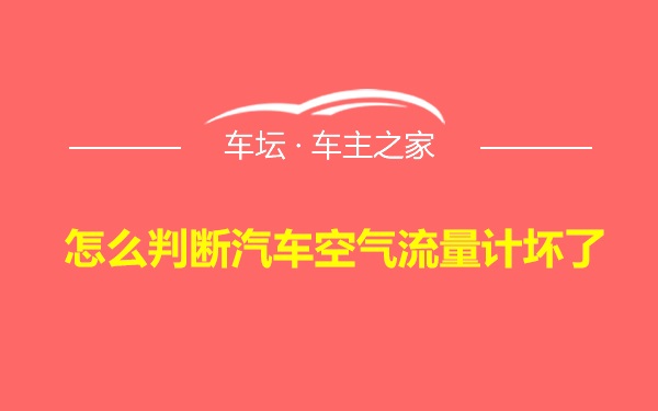 怎么判断汽车空气流量计坏了