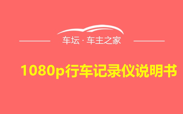 1080p行车记录仪说明书