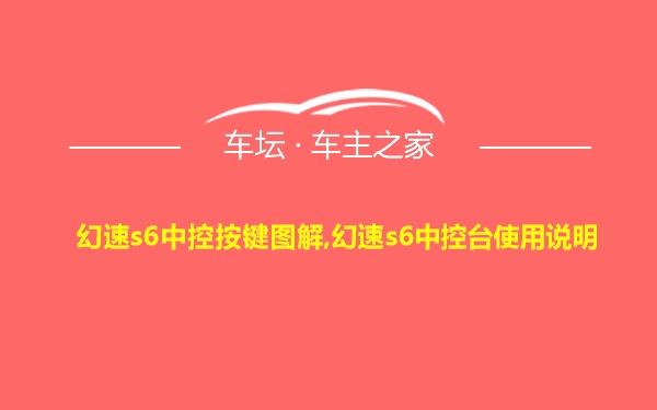 幻速s6中控按键图解,幻速s6中控台使用说明