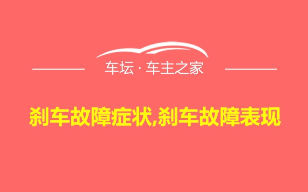 刹车故障症状,刹车故障表现