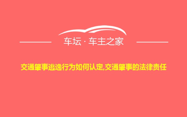 交通肇事逃逸行为如何认定,交通肇事的法律责任