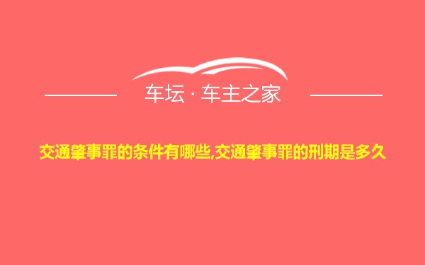 交通肇事罪的条件有哪些,交通肇事罪的刑期是多久