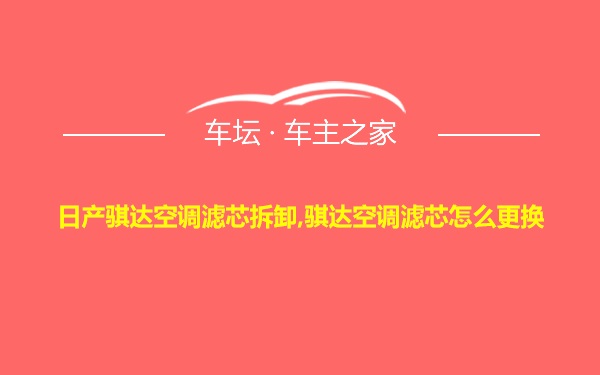 日产骐达空调滤芯拆卸,骐达空调滤芯怎么更换