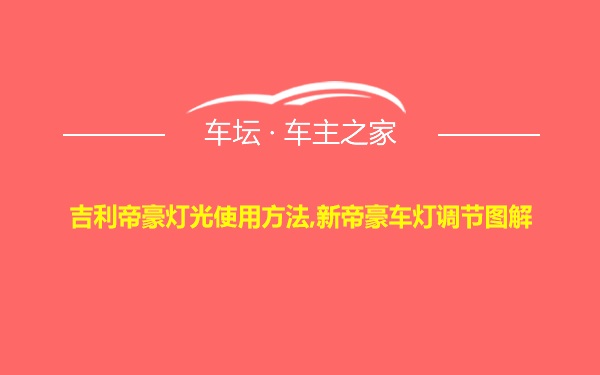 吉利帝豪灯光使用方法,新帝豪车灯调节图解