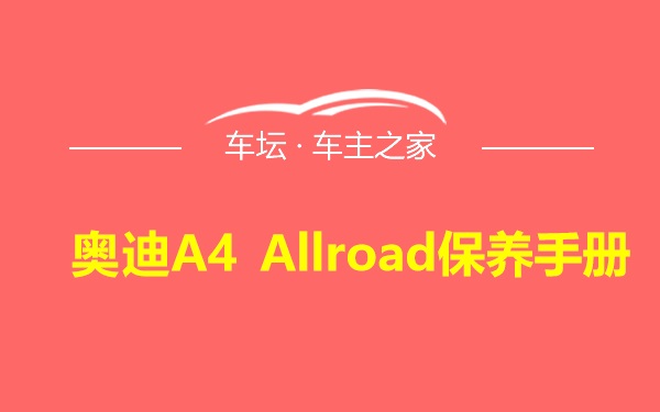 奥迪A4 Allroad保养手册