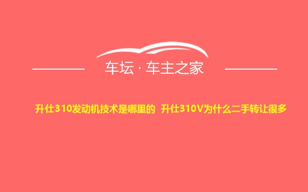 升仕310发动机技术是哪里的 升仕310V为什么二手转让很多