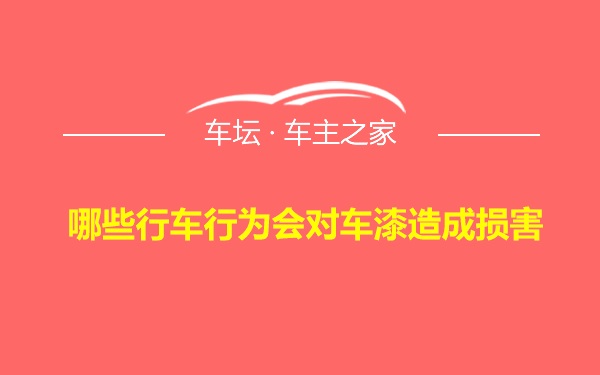 哪些行车行为会对车漆造成损害