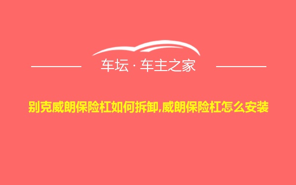 别克威朗保险杠如何拆卸,威朗保险杠怎么安装