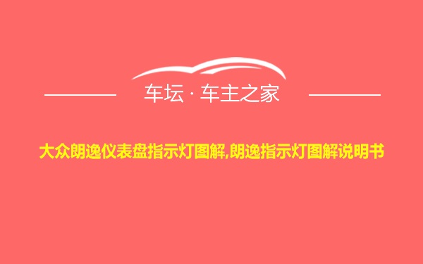 大众朗逸仪表盘指示灯图解,朗逸指示灯图解说明书