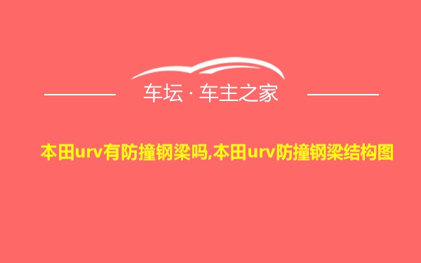 本田urv有防撞钢梁吗,本田urv防撞钢梁结构图