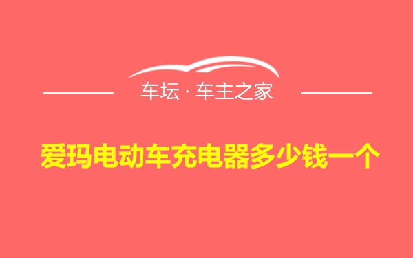 爱玛电动车充电器多少钱一个