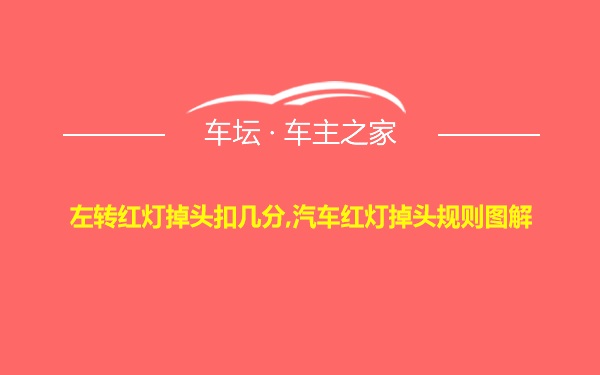 左转红灯掉头扣几分,汽车红灯掉头规则图解