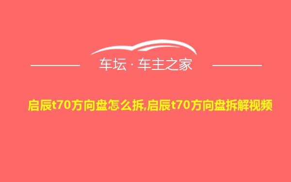 启辰t70方向盘怎么拆,启辰t70方向盘拆解视频