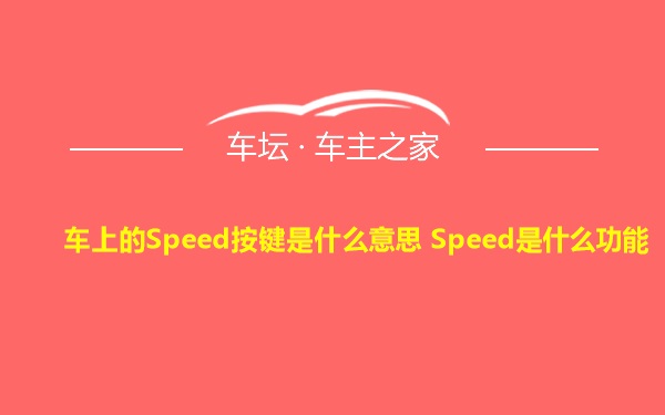 车上的Speed按键是什么意思 Speed是什么功能
