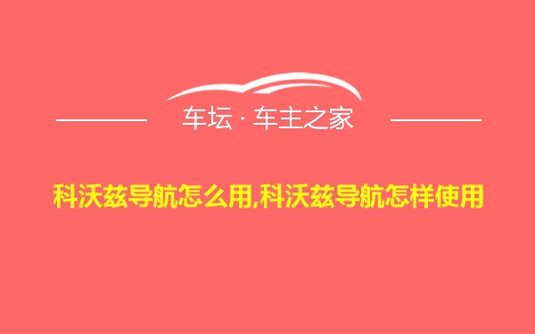 科沃兹导航怎么用,科沃兹导航怎样使用