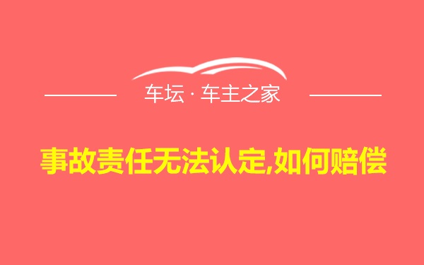 事故责任无法认定,如何赔偿