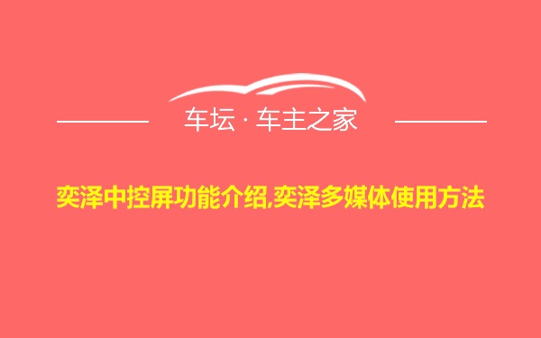 奕泽中控屏功能介绍,奕泽多媒体使用方法