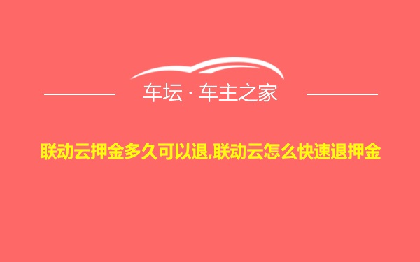 联动云押金多久可以退,联动云怎么快速退押金