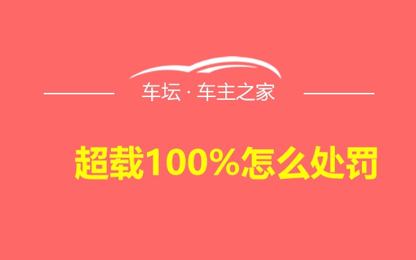 超载100%怎么处罚