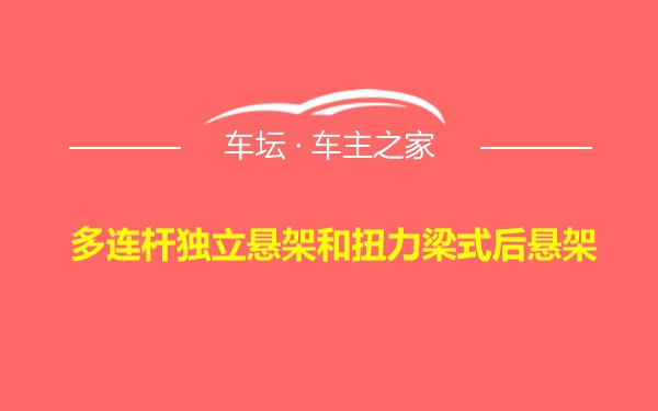 多连杆独立悬架和扭力梁式后悬架