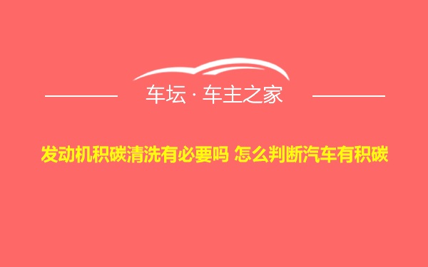 发动机积碳清洗有必要吗 怎么判断汽车有积碳